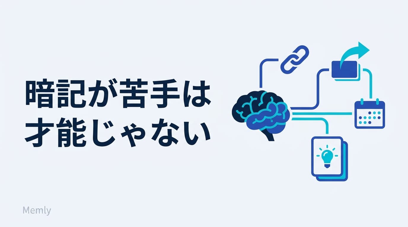暗記が苦手なのは才能ではない:記憶力より効く3原則の覚え方