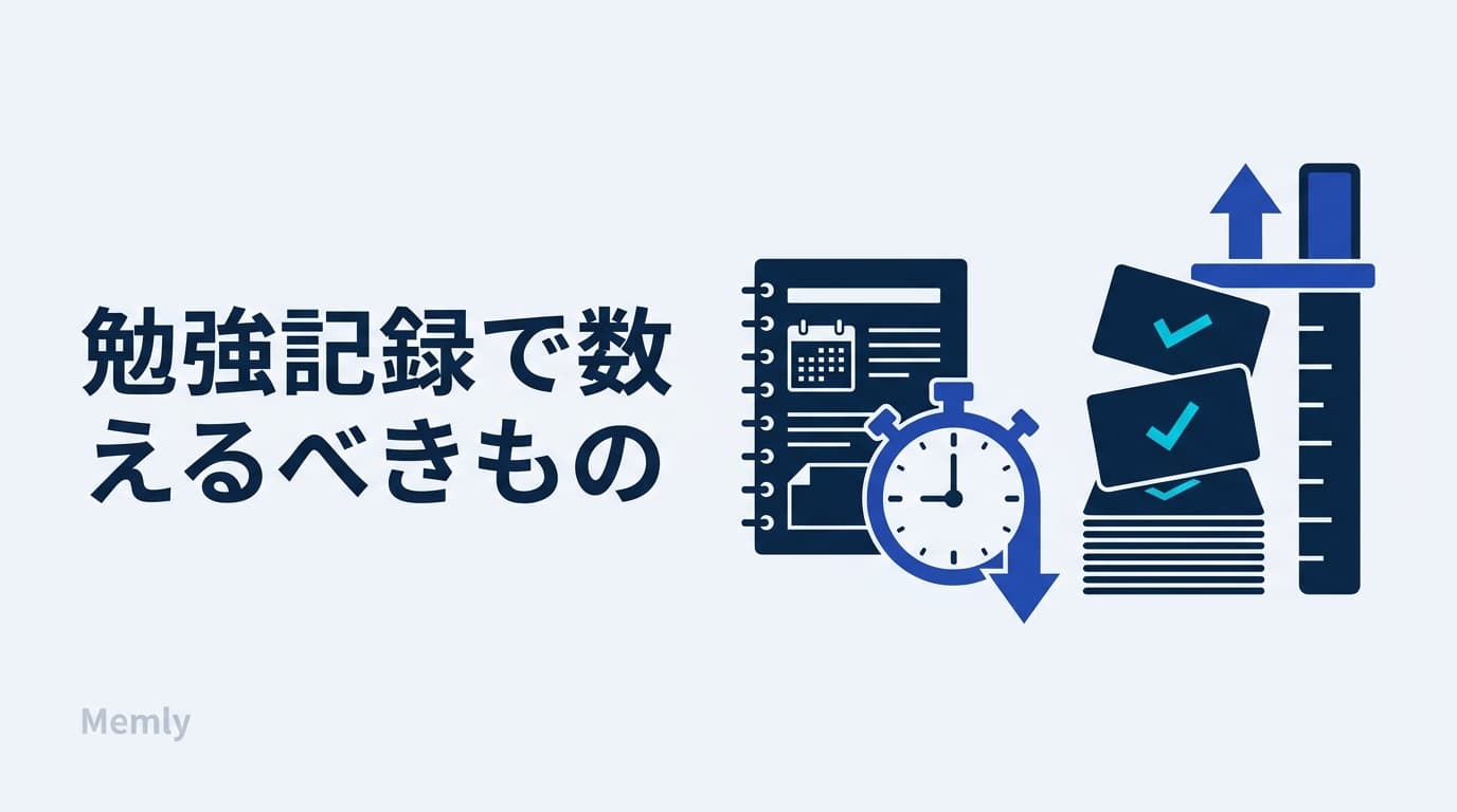 勉強記録の正しい使い方:成果につながるログの付け方