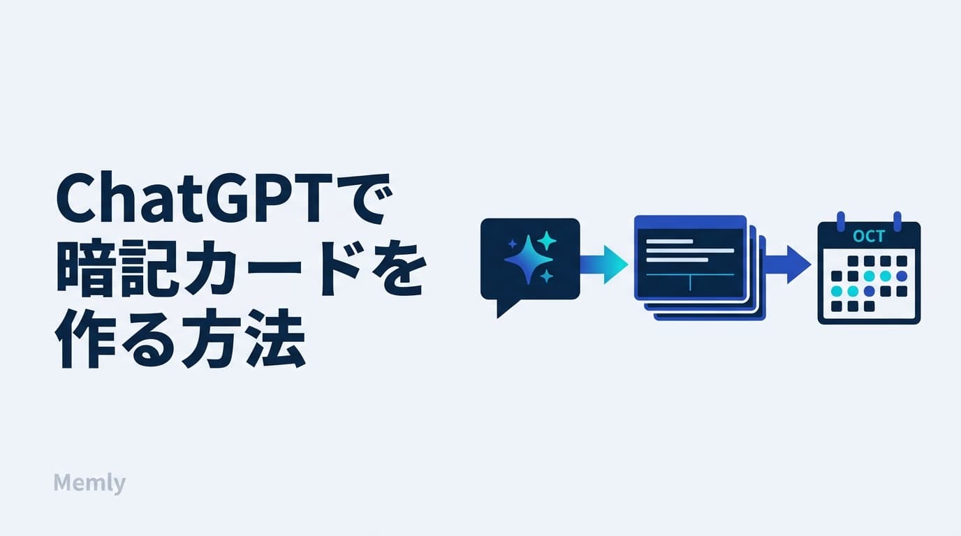 ChatGPTで暗記カードを作る方法【保存・復習まで完結】2026