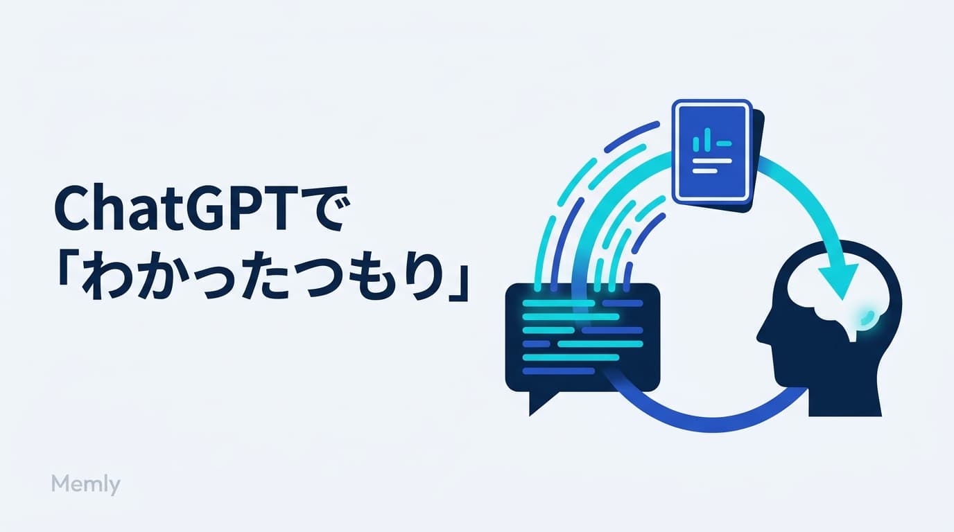 ChatGPTで勉強しても覚えられない理由:わかったつもりを実力に変える方法