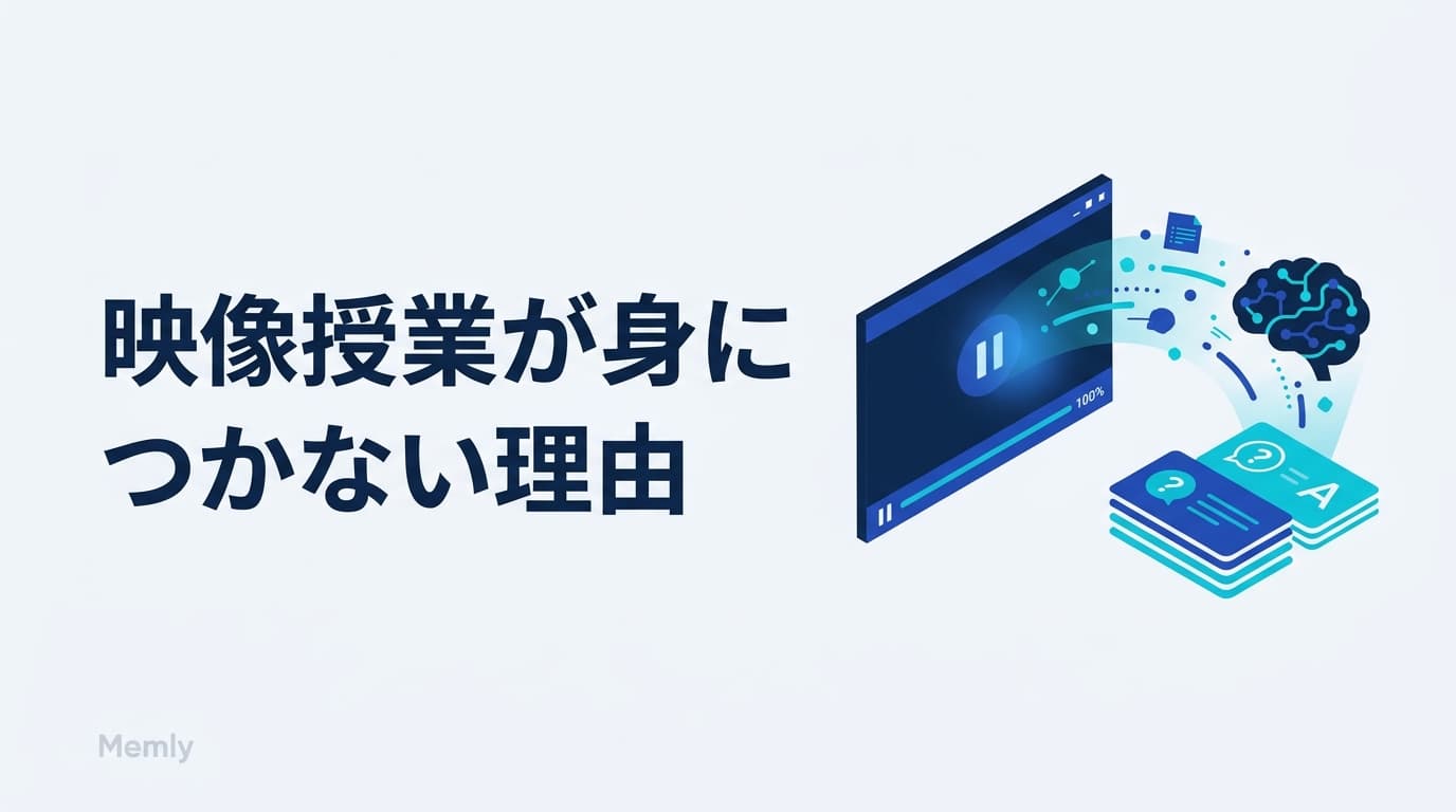 映像授業・動画で勉強しても身につかない理由:「観る」を「解ける」に変える3ステップ