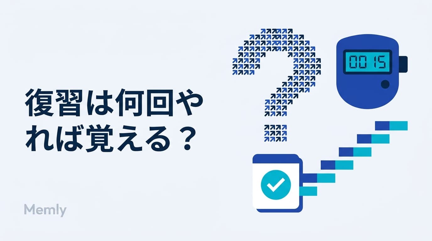 復習は何回やれば覚えられる?数えるべきは「思い出せた回数」だった