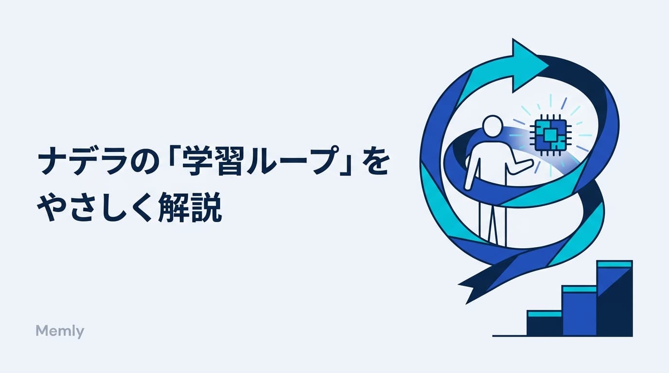 ナデラの「学習ループ」をやさしく解説。AI時代は個人にも学習ループが要る