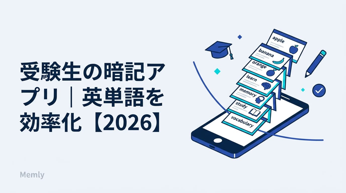 受験生の暗記アプリおすすめ｜英単語・大学受験を効率化する選び方【2026】