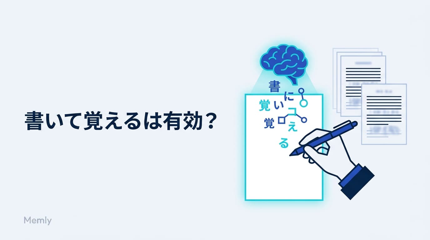 書いて覚えるは効果があるのか:「写す手」と「思い出す手」の決定的な差