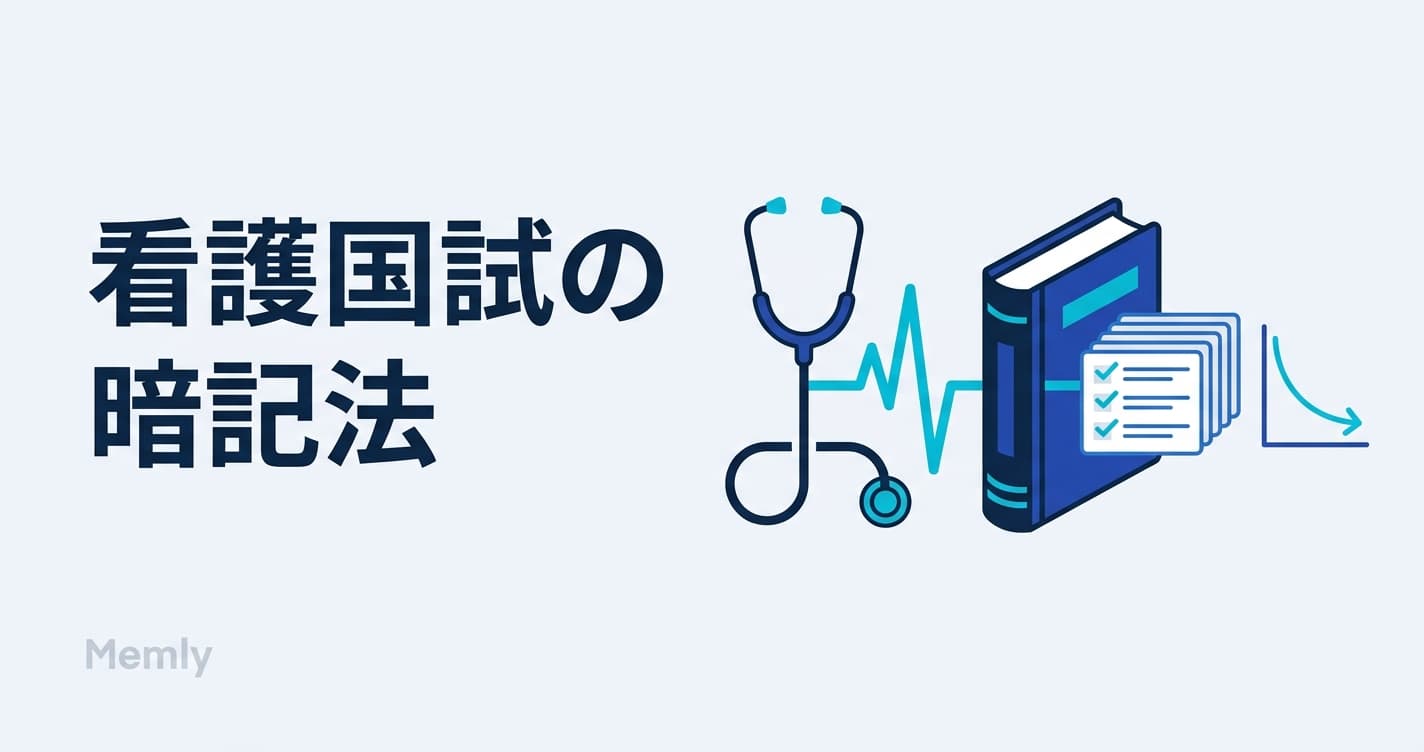 看護学生・看護師国家試験の暗記法｜膨大な範囲を効率化【2026】