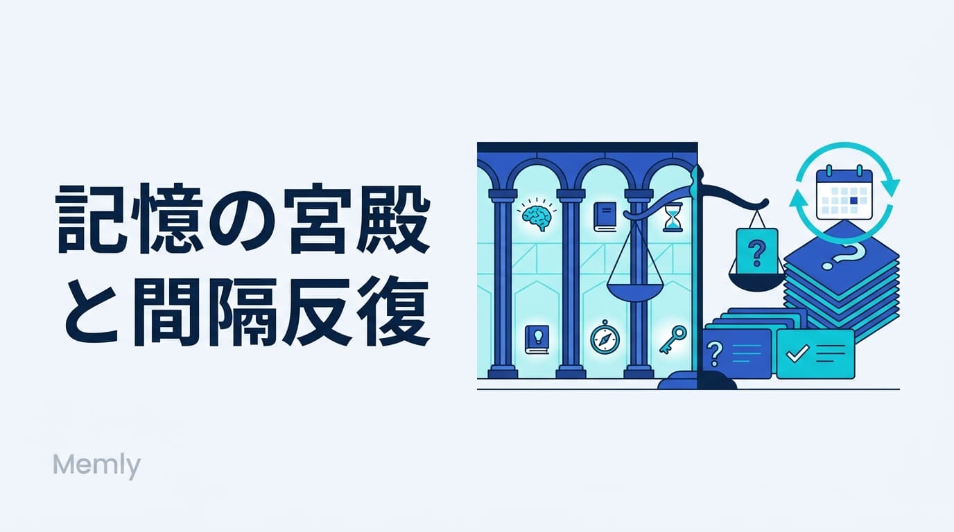 記憶の宮殿は使うべき?記憶術と間隔反復の正しい使い分け【2026】
