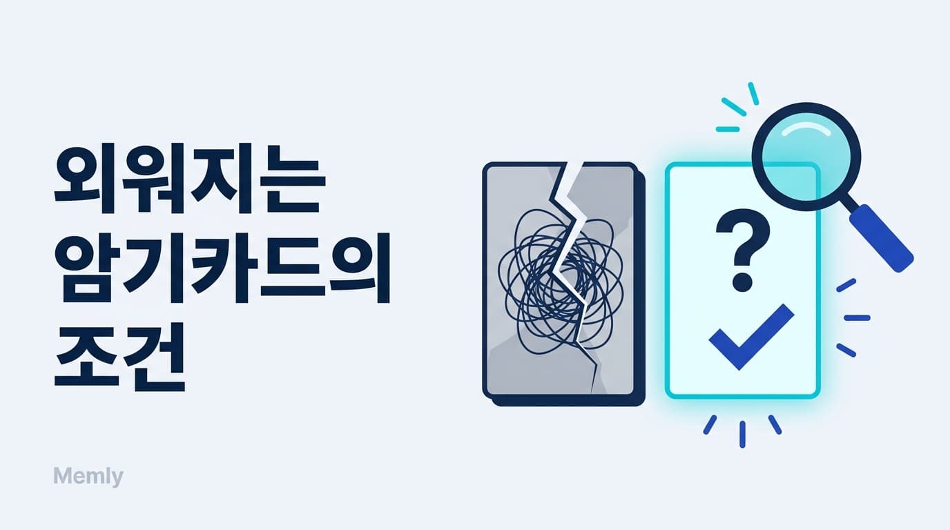 외워지는 암기카드의 조건: 좋은 카드와 나쁜 카드의 차이 [2026]