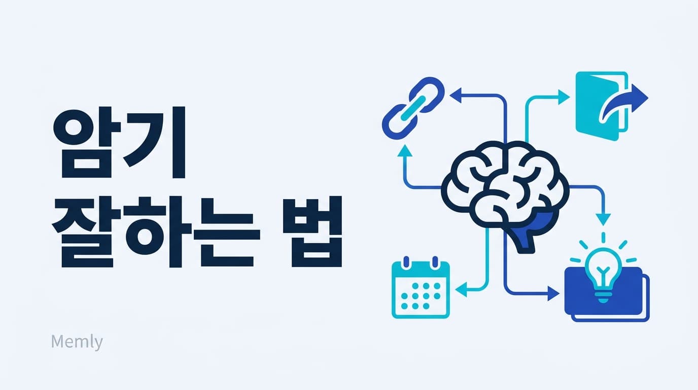 암기 잘하는 법: 기억력보다 방법, 외워지는 3원칙 [2026]