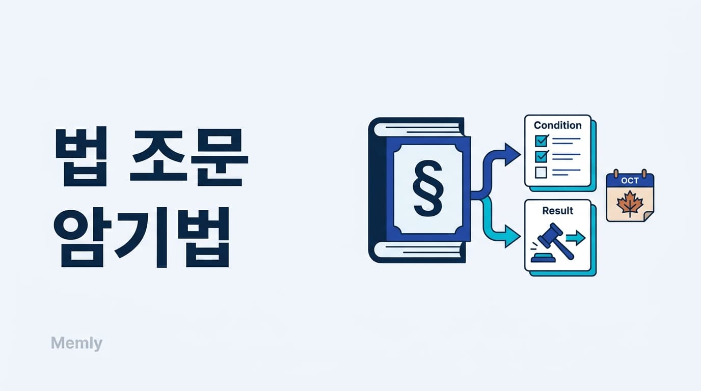 법 조문 암기법: 요건과 효과로 쪼개서 가을 시험에 맞추는 법 [2026]