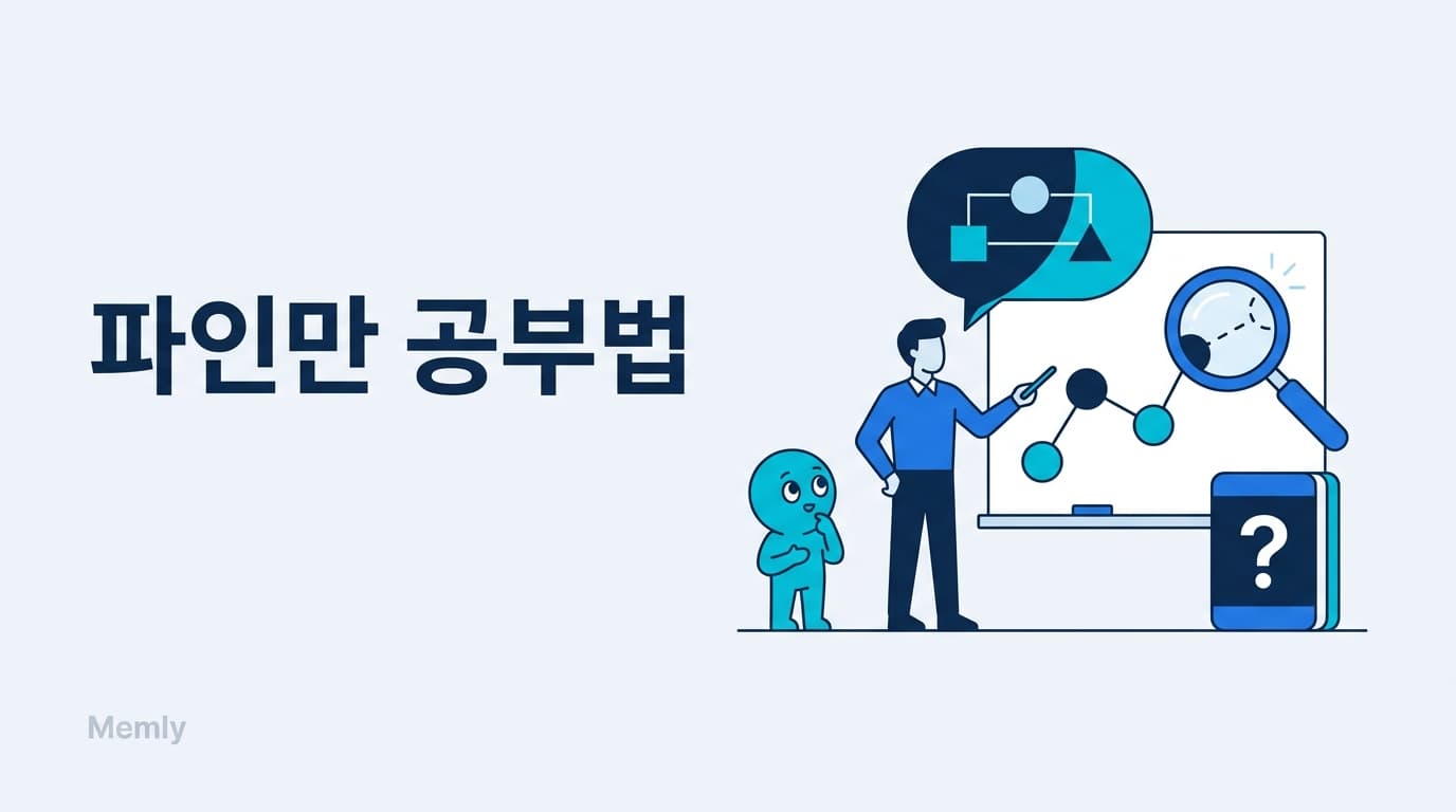 파인만 공부법: '가르칠 생각'이 최강의 시험이 된다