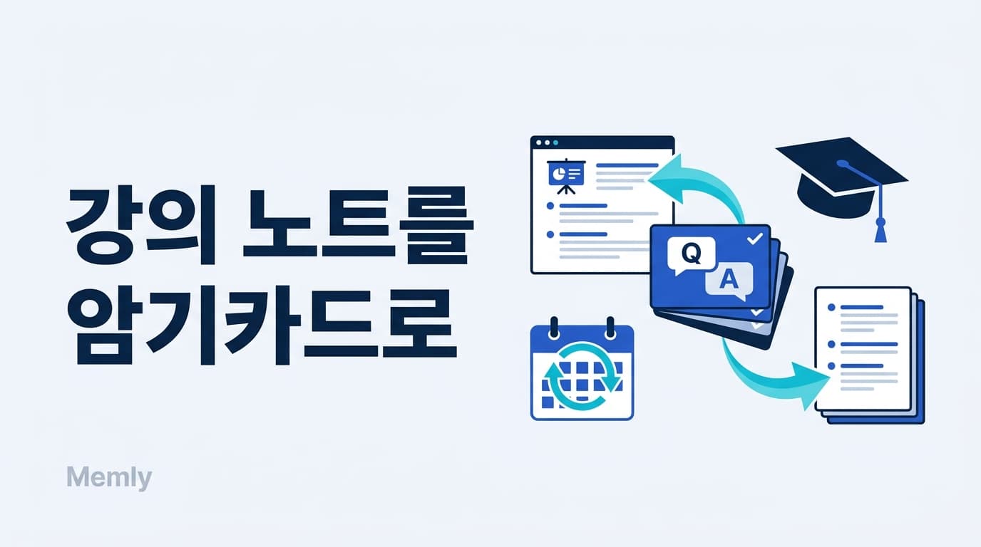 강의 노트·PPT로 암기카드 만들기: 대학 시험공부는 강의 당일 10분이면 끝 [2026]