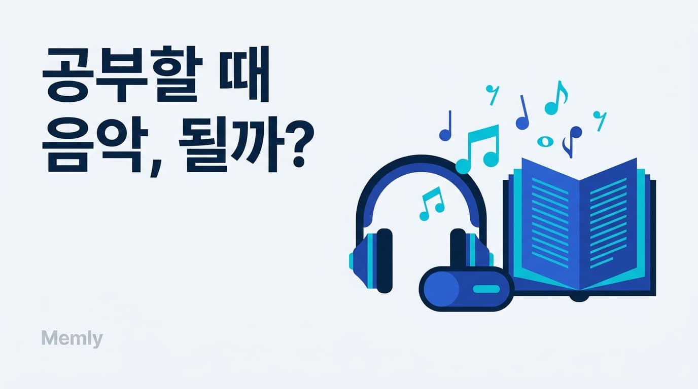 공부할 때 음악, 들어도 될까: 작업 종류에 따라 답이 달라진다