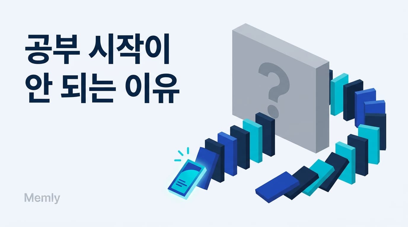 공부 시작이 안 되는 이유: 미루기는 게으름이 아니라 설계 문제