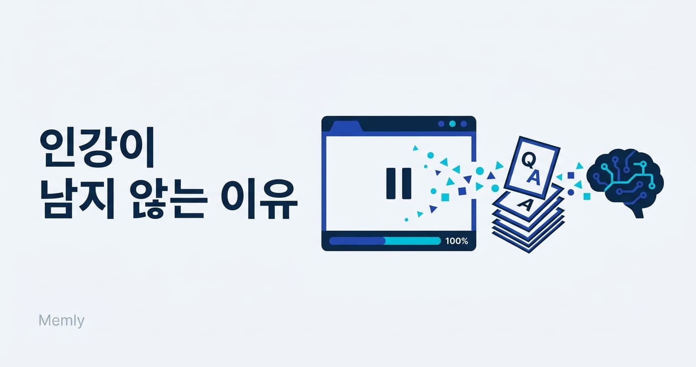인강을 아무리 들어도 남지 않는 이유: '보기'를 '풀 수 있다'로 바꾸는 3단계
