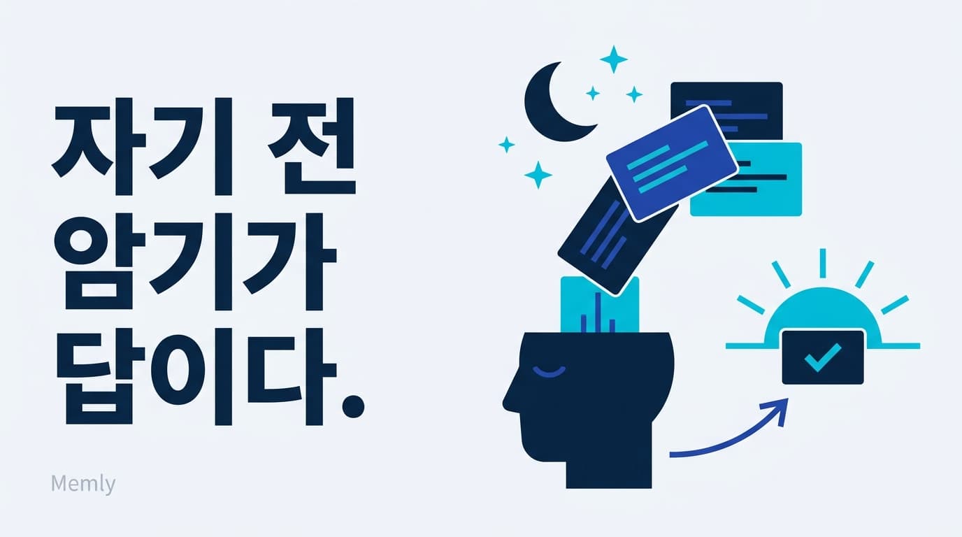 자기 전 암기가 답이다: 암기 잘 되는 시간대와 기억의 과학 [2026]
