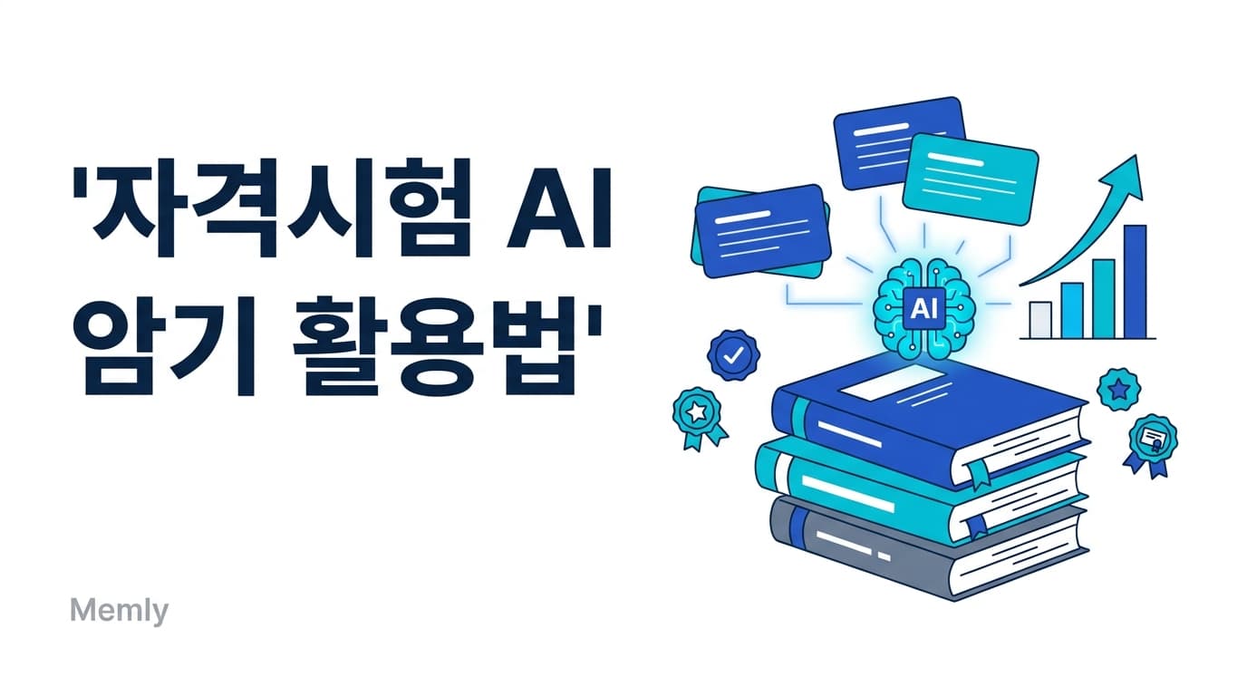 자격시험 AI 암기 활용법 - 토익·공무원·변호사 시험 합격률 높이기