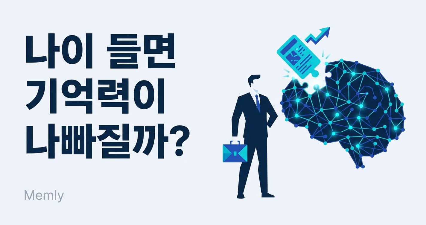 나이 들면 기억력이 나빠진다? 성인 암기력의 진실과 4가지 진짜 원인