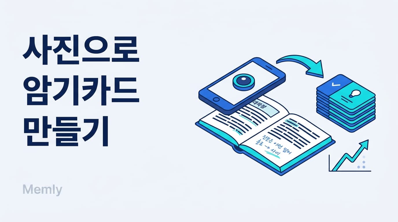 사진으로 암기카드 만들기|교과서·필기 노트를 AI로 변환 [2026]