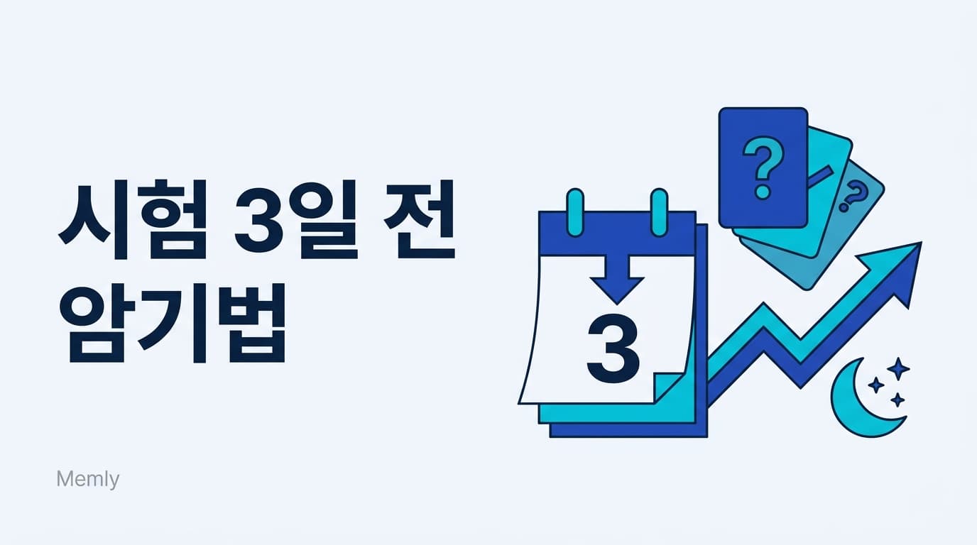 시험 3일 전 암기법: 다시 읽기를 멈추고 3일 만에 점수로 바꾸는 순서 [2026]