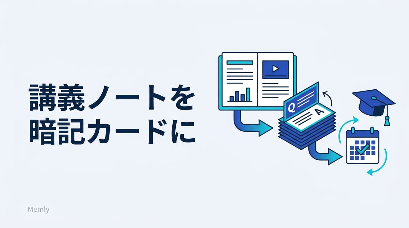 講義ノート・スライドを暗記カードに:大学の試験対策は当日10分で終わる【2026】