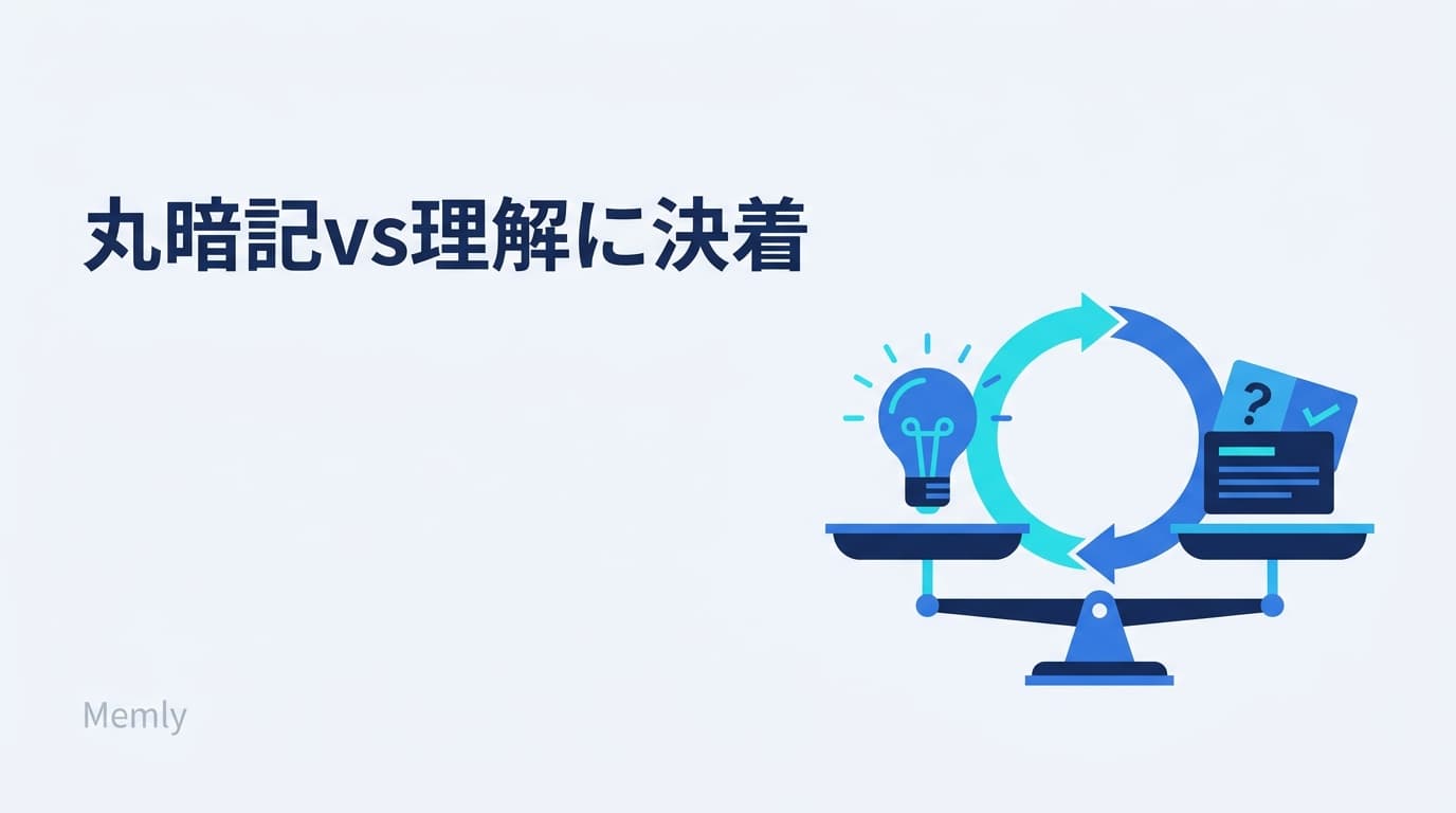 丸暗記は悪なのか:暗記と理解、どっちが先かに決着をつける