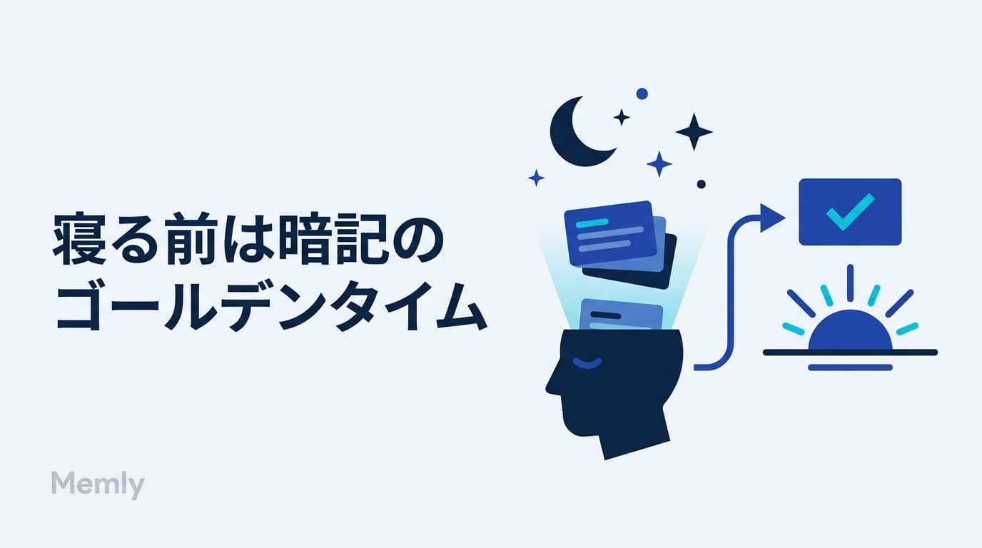 寝る前は暗記のゴールデンタイム:時間帯と記憶の科学【2026】