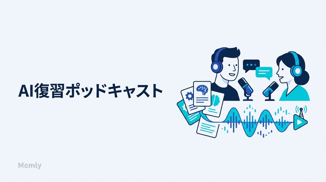 NotebookLMの音声解説が好きな人へ|自分の復習を毎日「専用ラジオ」にする方法