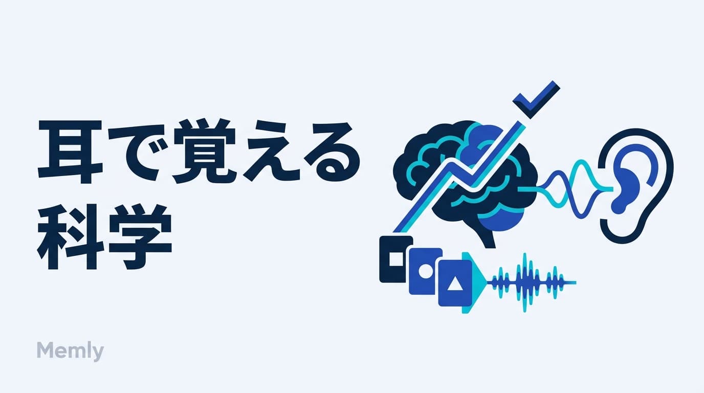 「ながら聴き」で暗記は定着する?音声学習の科学とアクティブリコール