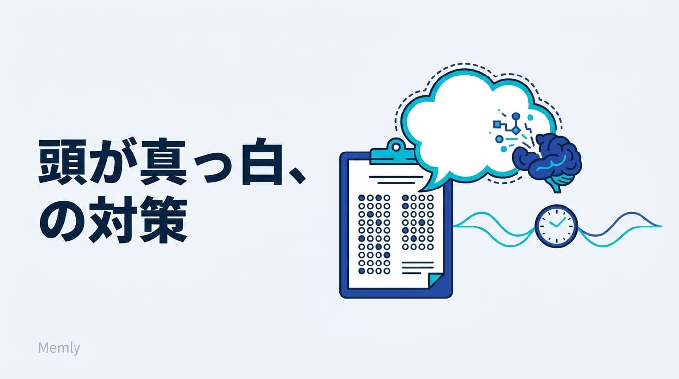 試験本番で頭が真っ白になる人へ：思い出す練習と当日の対処法