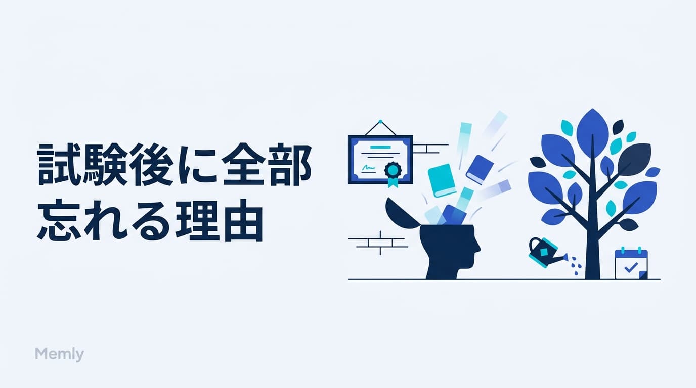 試験後に忘れるのはなぜ？学んだ知識を維持する復習法