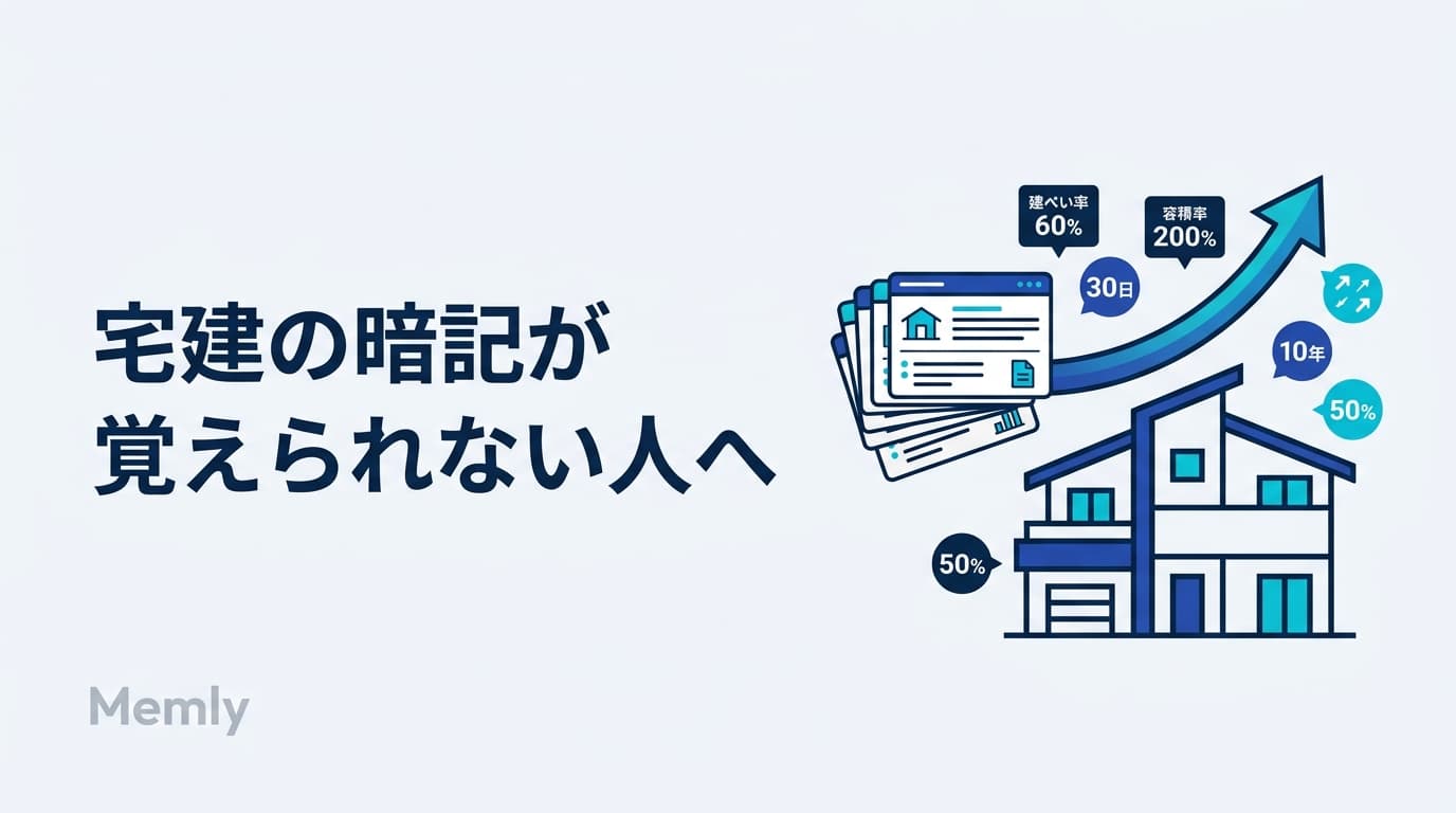 宅建の暗記が覚えられない人へ｜法令・数字を効率化する勉強法【2026】