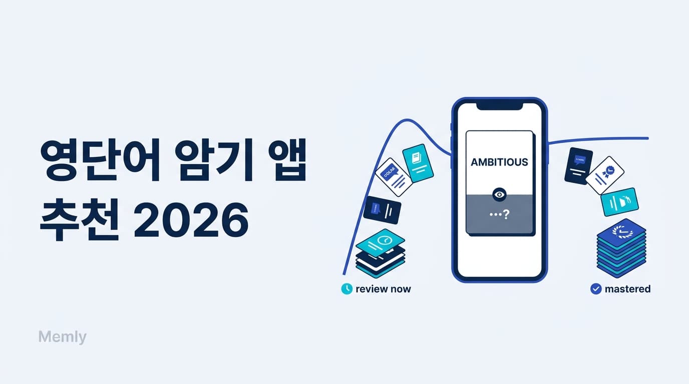영단어 암기 앱 추천｜수능·토익 영어 단어 효율 암기법 2026