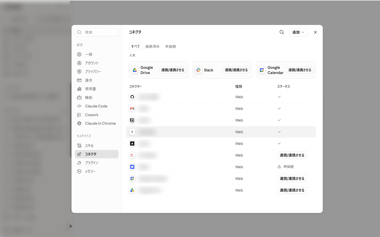 Claudeの設定画面。カスタマイズの中のコネクタ一覧