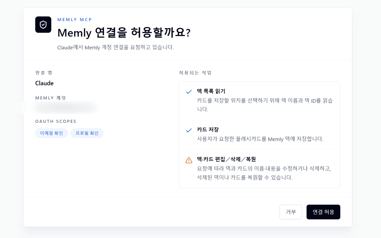 요청한 앱과 권한이 표시된 Memly 인증 화면