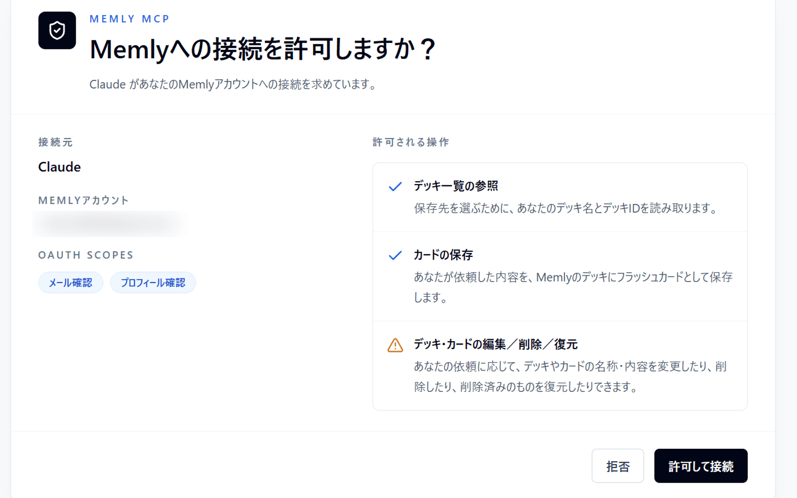 Memlyの認証画面。接続を求めているアプリと権限が表示されている