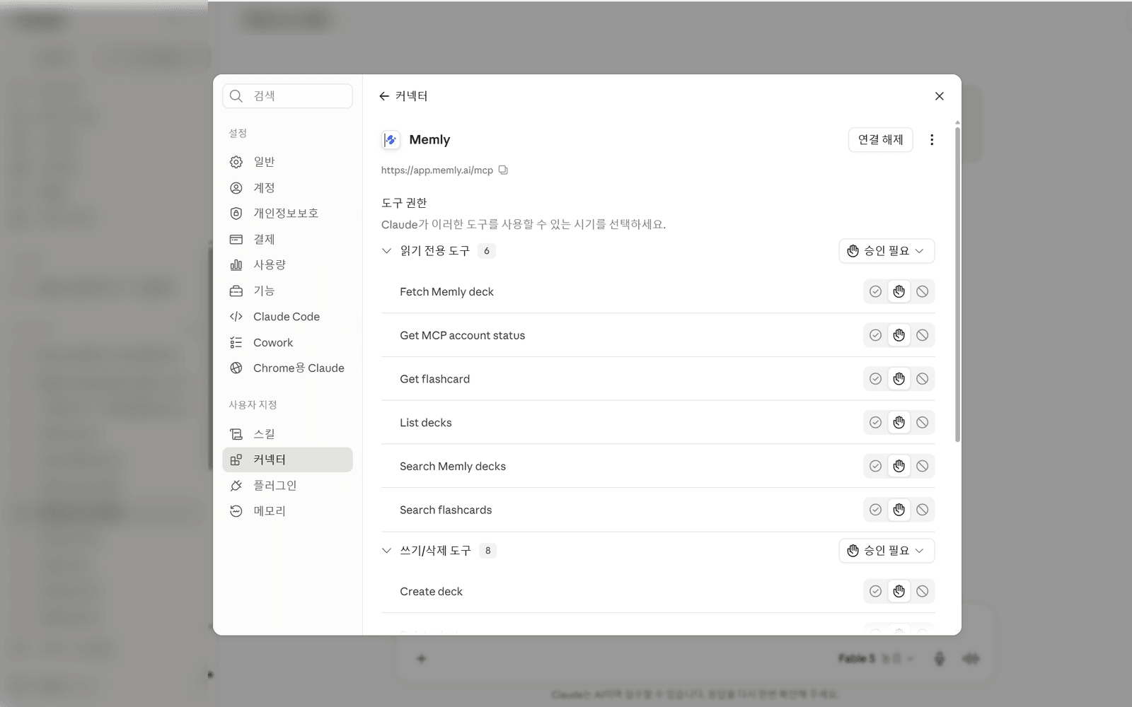 연결된 Memly 커넥터와 호출 가능한 도구 목록