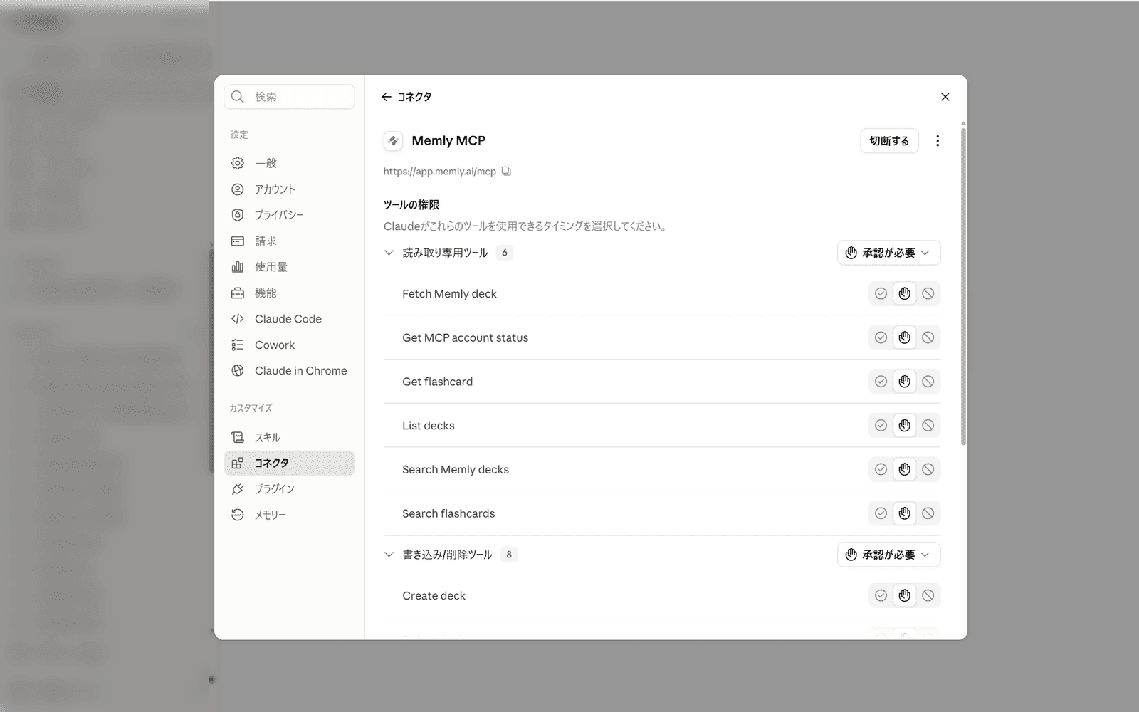 接続後のMemlyコネクタ。呼び出せるツールが一覧表示されている