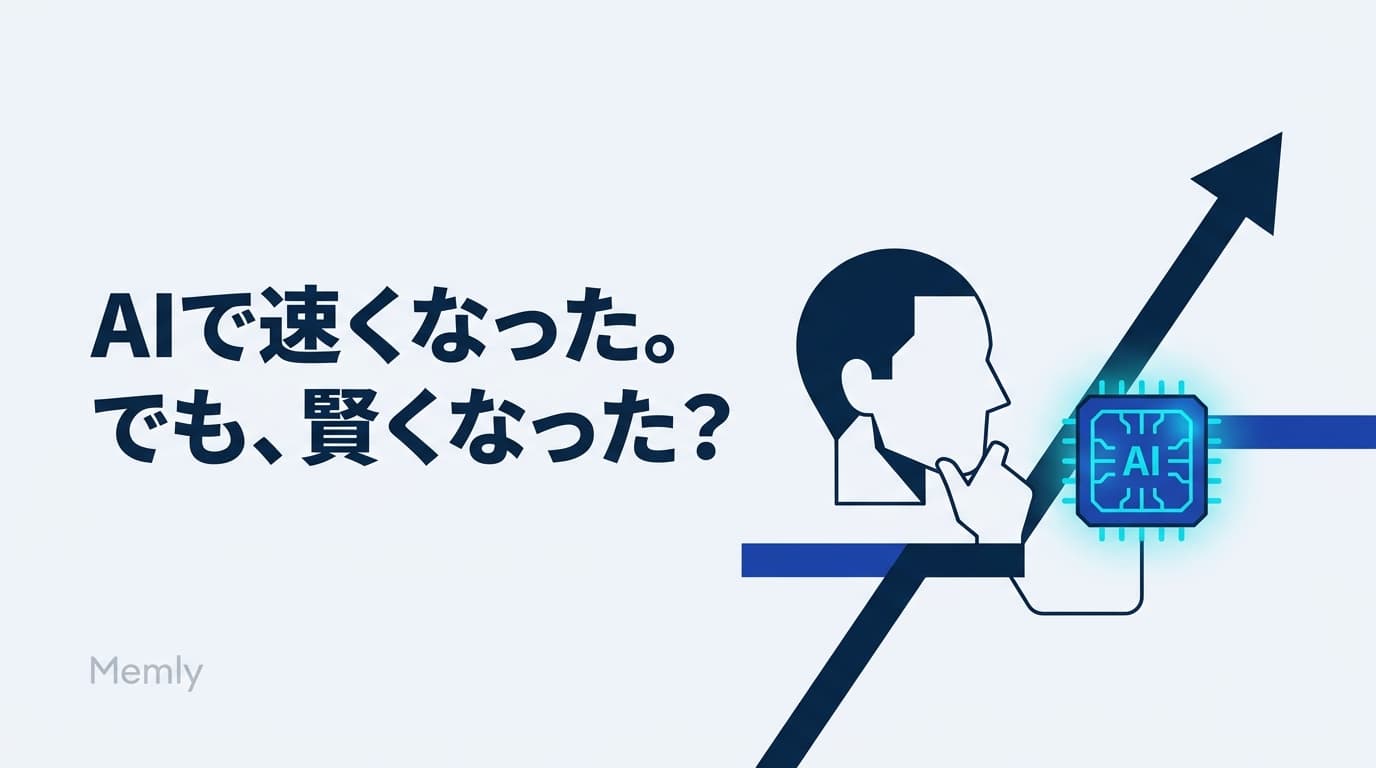 AIで仕事は速くなった。でも、あなたは賢くなった?—AI時代の学習法