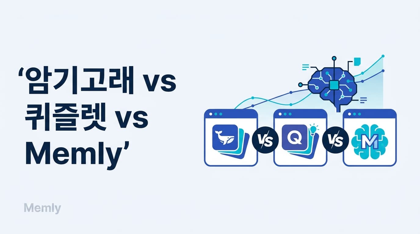 암기고래 vs 퀴즐렛 vs Memly|AI 암기앱 추천 비교 2026
