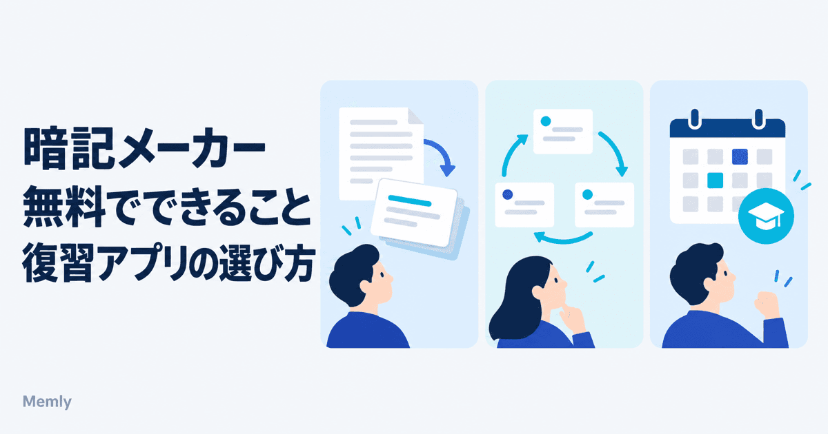 暗記メーカーは無料でどこまで使える?有料プランとAnki・AIで作るアプリとの違い【2026】