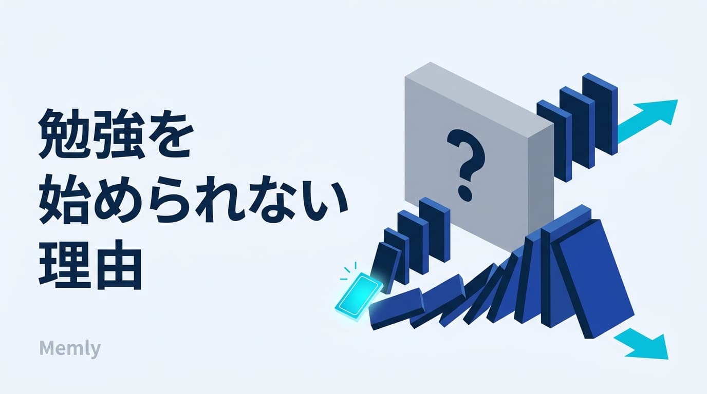 勉強を始められないのは怠けではない:先延ばしを消す3つの設計
