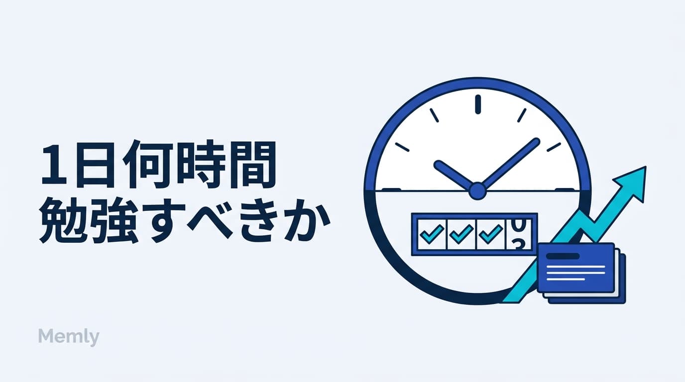 1日何時間勉強すべきか:時間と理解度で決める学習の目安
