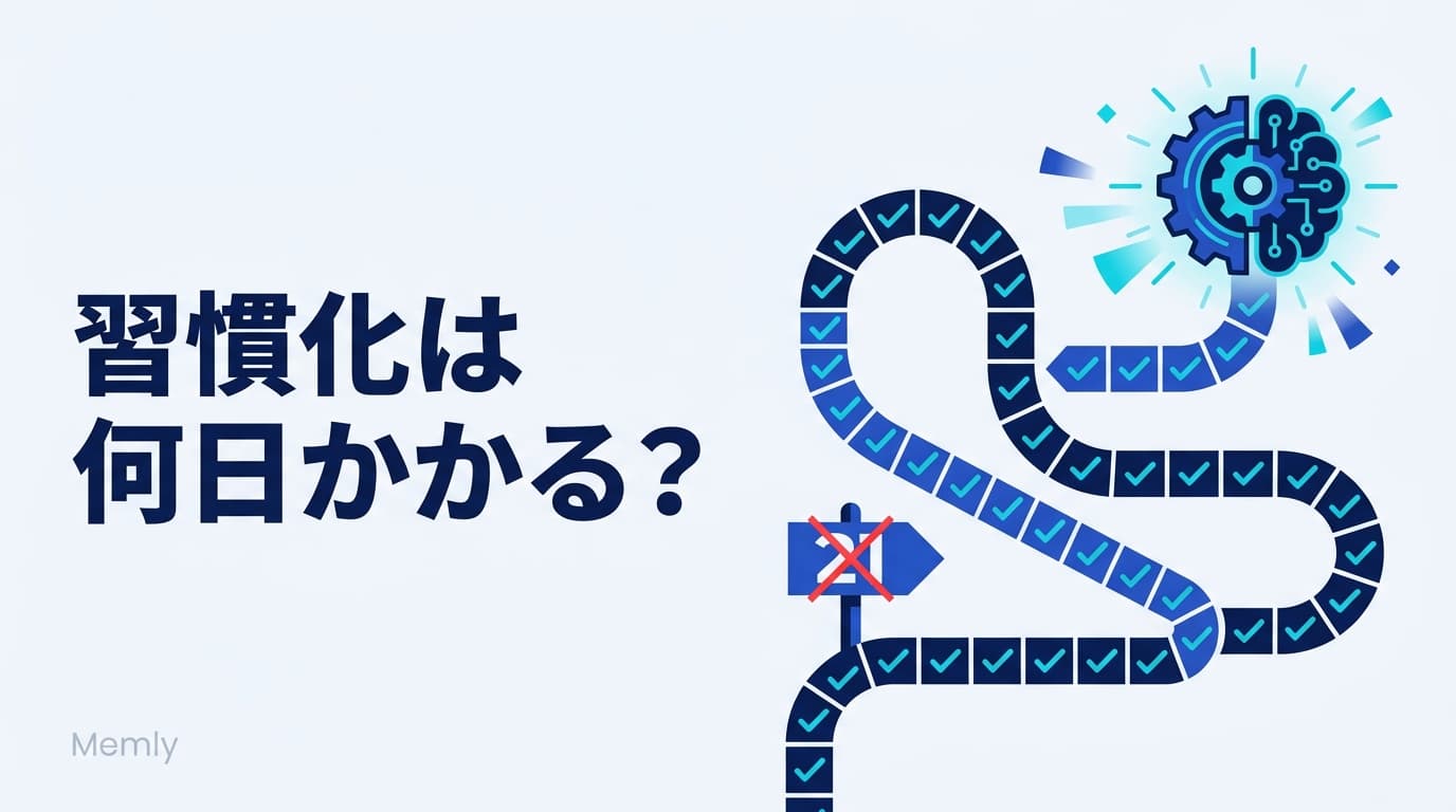 勉強の習慣化には何日かかる?66日の意味と続けるための工夫