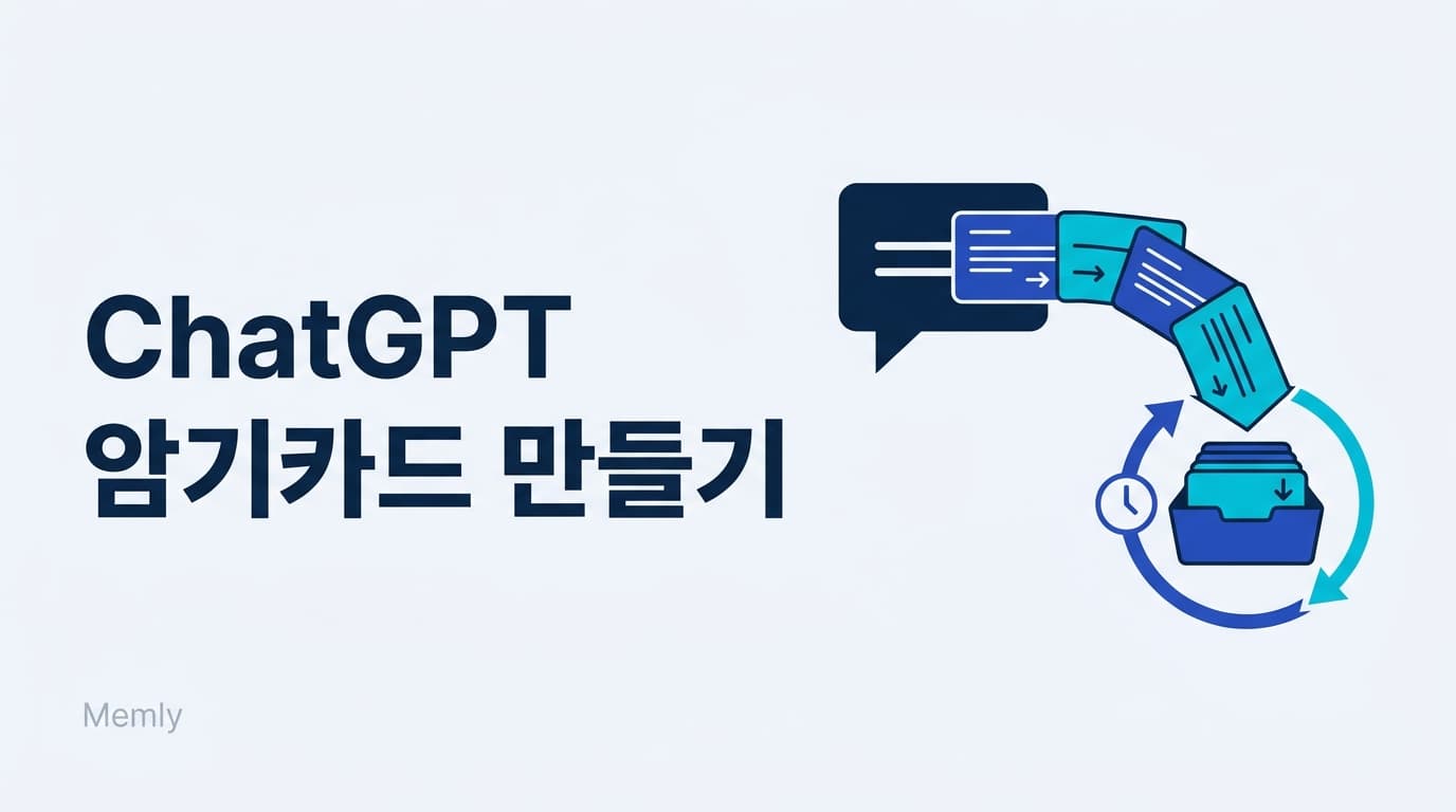 ChatGPT로 암기카드(단어장) 만드는 법|저장·복습까지 한 번에 2026