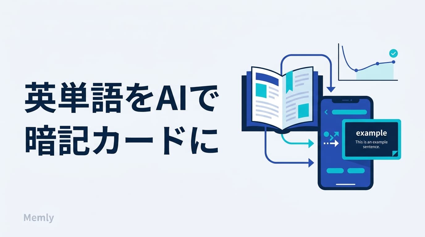 英単語をAIで暗記カードに|ターゲット・シス単をスマホで覚える【2026】