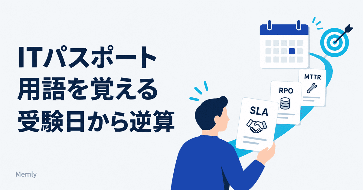 ITパスポートの用語暗記アプリ:年内のCBT(12月27日まで)に間に合わせる覚え方