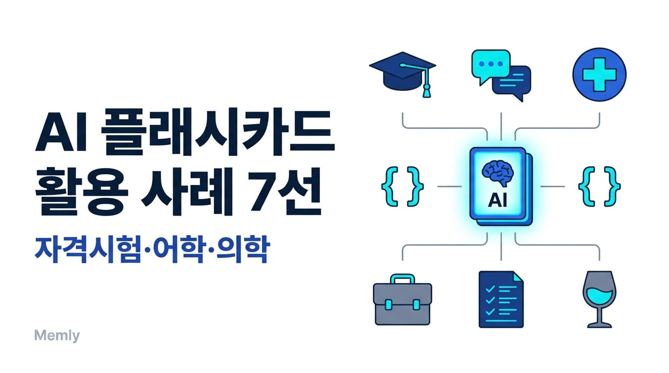 AI 플래시카드 활용 사례 7선 - 자격시험·어학·의학