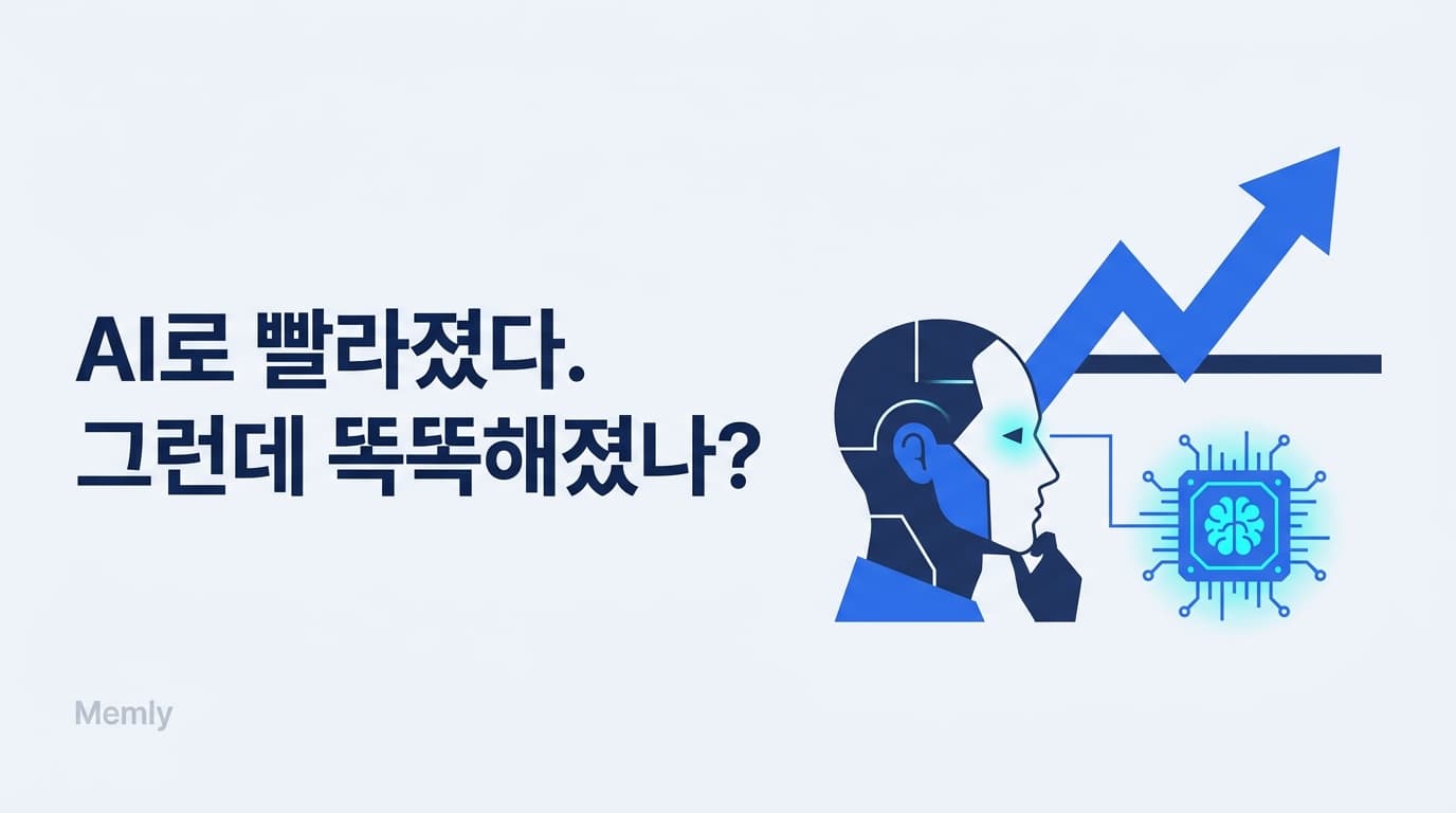 AI로 일은 빨라졌다. 그런데 당신은 더 똑똑해졌나? — AI 시대의 학습법