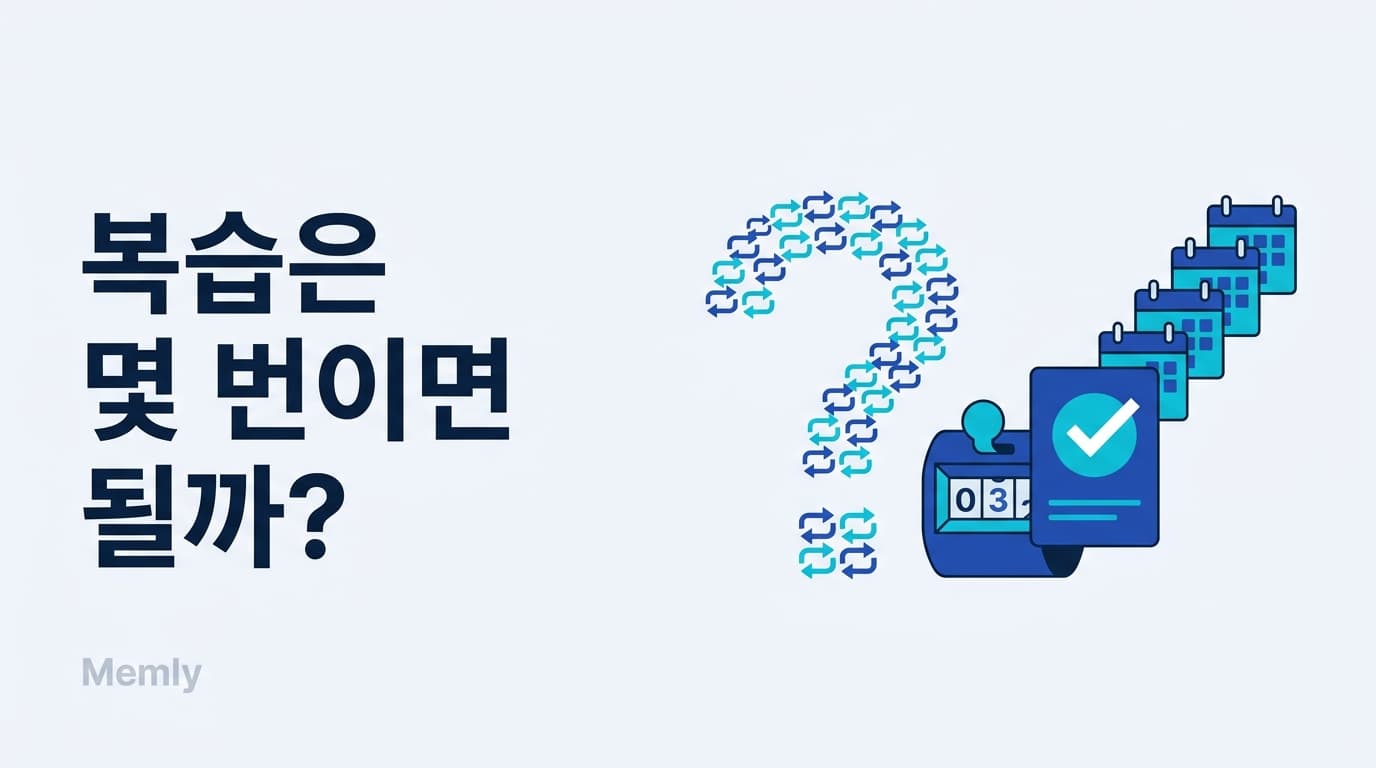 복습은 몇 번 해야 외워질까: 세어야 할 것은 '떠올린 횟수'였다